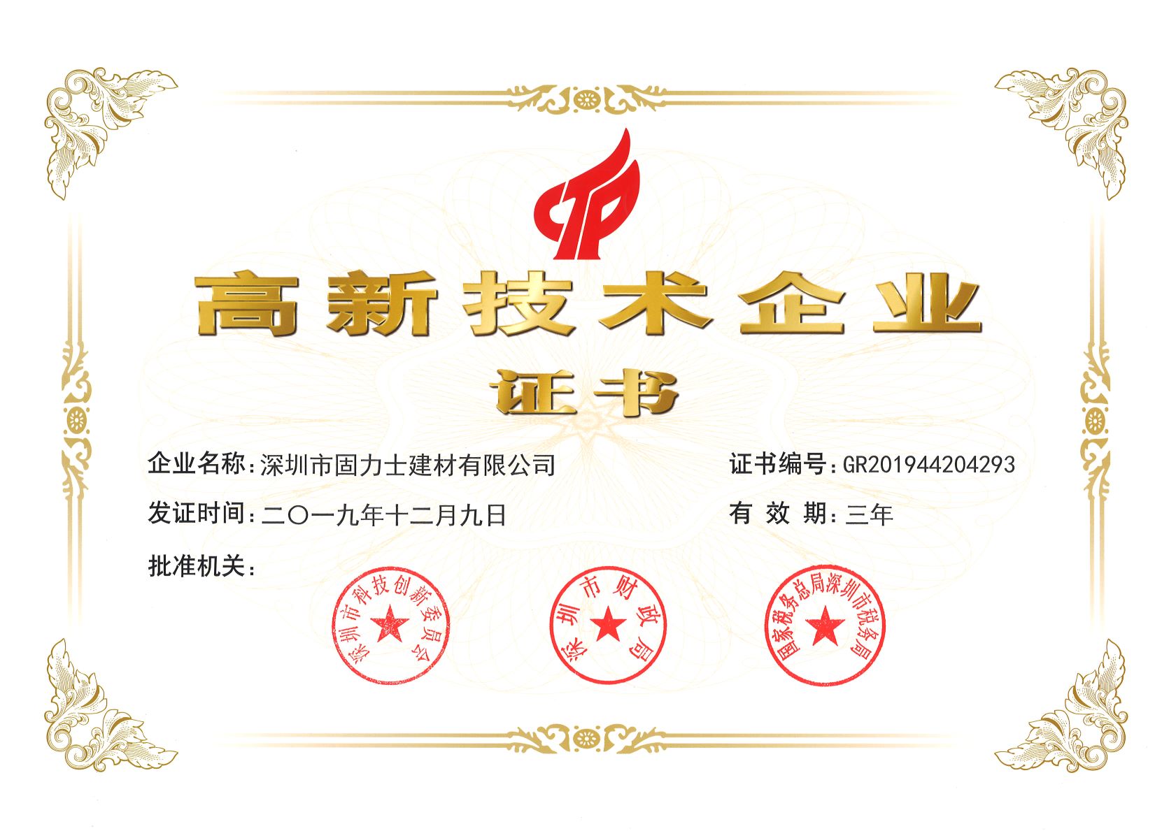 白城热烈祝贺深圳市固力士建材有限公司通过高新技术企业认证